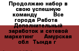 Продолжаю набор в свою успешную команду Avon - Все города Работа » Дополнительный заработок и сетевой маркетинг   . Амурская обл.,Тында г.